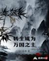 转生成为万国之主章节列表
