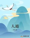 人遁章节列表