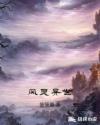 风灵异世章节列表