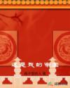 这是我的帝国章节列表