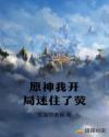 原神我开局迷住了荧章节列表