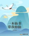 一本仙书带我修仙章节列表