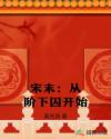 宋末：从阶下囚开始章节列表