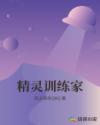精灵训练家章节列表
