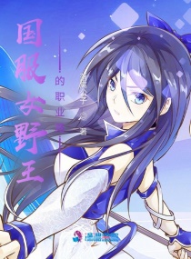 国服女野王的职业路章节列表