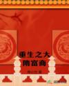 重生之大隋富商章节列表