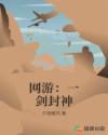 网游：一剑封神章节列表
