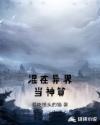 混在异界当神算章节列表