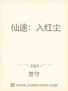 仙途：入红尘章节列表