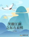 笑傲江湖之东方未明章节列表