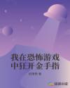 我在恐怖游戏中狂开金手指章节列表