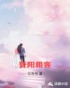 暨阳租客章节列表