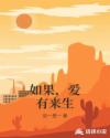 如果，爱有来生章节列表