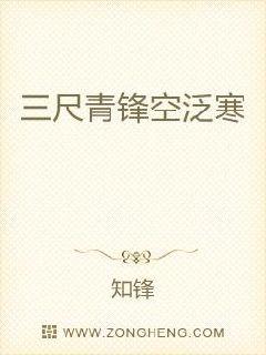 三尺青锋空泛寒章节列表