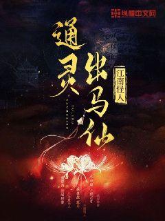 通灵出马仙章节列表