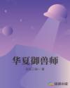 华夏御兽师章节列表