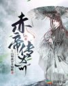 赤帝传奇章节列表