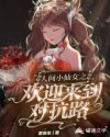 人间小仙女之欢迎来到对抗路章节列表