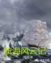 航海风云记章节列表