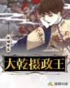 大乾摄政王章节列表