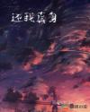 还我真身章节列表