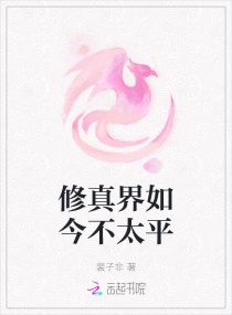 修真界如今不太平章节列表