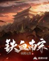 铁血南宋章节列表