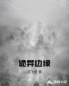 诡异边缘章节列表