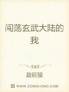 闯荡玄武大陆的我章节列表
