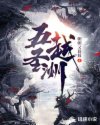 五越圣洲章节列表