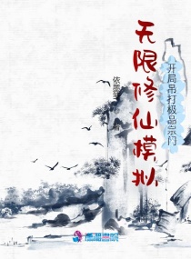 无限修仙模拟：开局吊打极品宗门章节列表