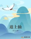 道上仙章节列表