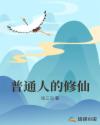 普通人的修仙章节列表