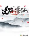 逆路修仙章节列表