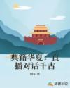 典籍华夏：直播对话千古章节列表