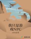 我只是游戏NPC章节列表