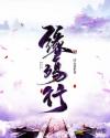 缘殇行章节列表