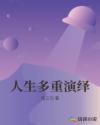 人生多重演绎章节列表