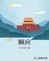 顺应章节列表