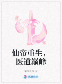 仙帝重生，医道巅峰章节列表