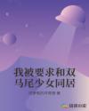 我被要求和双马尾少女同居章节列表