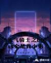 元气骑士之boss全是我小弟章节列表
