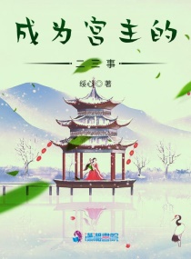 成为宫主的二三事章节列表