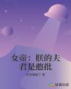 女帝：朕的夫君是憨批章节列表