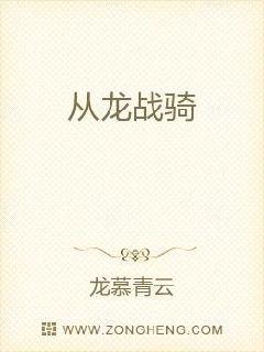 从龙战骑章节列表