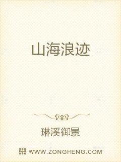 山海浪迹章节列表