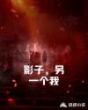 影子，另一个我章节列表