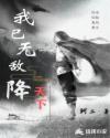 我已无敌降天下章节列表