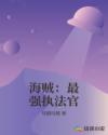 海贼：最强执法官章节列表