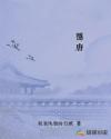 隐唐章节列表